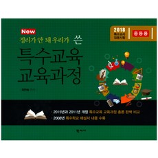 New 정리가 안 돼 우리가 쓴 특수교육 교육과정(중등용):2018 특수교사 임용시험, 학지사