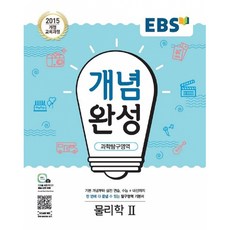 (EBS) EBS 개념완성 과학탐구영역 물리학2 (2025년용) -2015 개정 교육과정, 과학영역