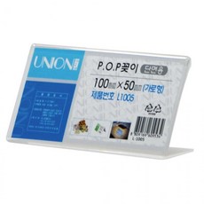 (L-1005) 100x50 POP꽂이 안내 표지판 디스플레이 메뉴판 단면 홍보전단지 L형 유니온 (가로), 1개, 기본1, 기본1