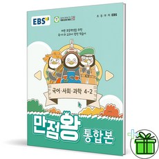 (사은품) 2024 EBS 만점왕 통합본 초등 4-2, 초등4학년