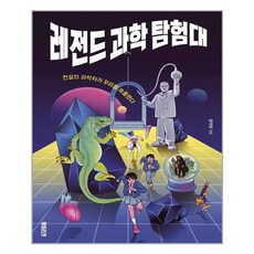 [북트리거] 레전드 과학 탐험대, 윤자영 지음, etc, 북트리거