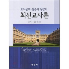 최신교사론:교직실무 실습의 길잡이, 동문사, 강기수 등저