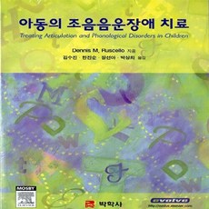 NSB9788991633889 새책-스테이책터 [아동의 조음음운장애 치료] ---박학사-Dennis M. Ruscello 지음 김수진 외 옮김-특수교육, 아동의 조음음운장애 치료