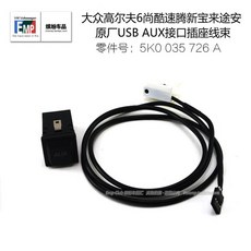 벤뷰티153 대중 GTI 6샹쿠 급템포달 신 바오라이 투안 본 USBAUX 인터페이스 소켓 스위치 라인 빔, USB 스위치 _와이어 빔