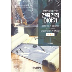 현장기술자를 위한 건축견적이야기. 6:설계변경과 건설클레임을 알고 대처하자!, 건설경제