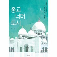 종교 너머 도시:이슬람이 만난 문명 문명이 만난 도시, 쑬딴스북, 종교 너머 도시, 김수완(저),쑬딴스북,(역)쑬딴스북,(그림)쑬딴스북