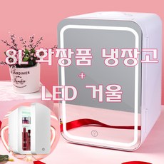 화장품냉장고led