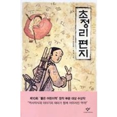 초정리 편지 - 창비 아동문고 229,...