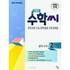 친절한 수학씨 중학 수학2(하)(2023):국내 최초 수능 연계 중등 수학 문제집, 책뜰