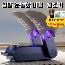 신발 건조기 스마트 항온화 냄새제거 운동화 관리기 습기제거, 화이트, 기본 (화이트)