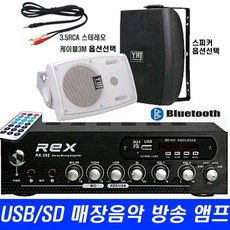 매장 카페 마트 미니 방송 앰프 USB 블루투스 REX-202 빵빵 출력200W, 202앰프+3.5RCA+MS400PB 검정 스피커2통