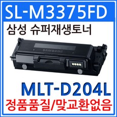 삼성 SL-M3375FD 슈퍼 재생토너 MLT-D204L, 1개