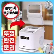 클린쿨 뚜껑완전분리 미니제빙기 얼음 소형 카페 사무실 탕비실 매장 기계, 이동식(손잡이O)