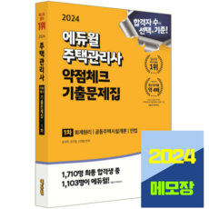 주택관리사 1차 기출문제집 교재 약점체크 2024, 에듀윌