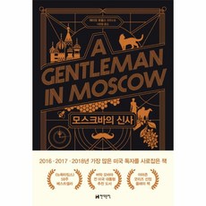 모스크바의신사