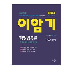 (듀오북스) 2022 양승우 이암기노트 행정법총론 5판, 2권으로 (선택시 취소불가)