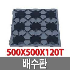 배수판 500X500X120T 지하 조경 전기실 기계실, 1개