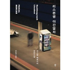 리스본행야간열차책 TOP01