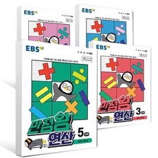 ebs만점왕연산8단계