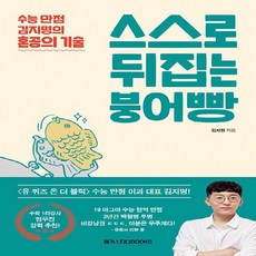 NSB9791129707611 새책-스테이책터 [스스로 뒤집는 붕어빵]-수능 만점 김지명의 혼공의 기술--메가스터디북스-김지명 지음-학습법-202110, 스스로 뒤집는 붕어빵