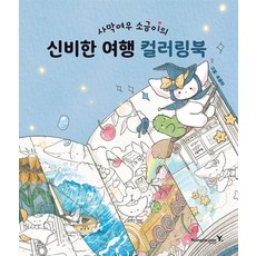 사막여우 소금이의 신비한 여행 컬러링북, 영진닷컴, 소금이(박은비) 그림