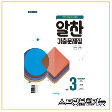 (비상ESN) 알찬 기출문제집 1학기 기말고사대비 중3 (2021년), 1권으로 （선택시 취소불가）