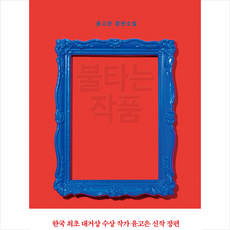 불타는 작품 + 미니수첩 증정, 윤고은, 은행나무