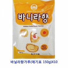 MDF1723 업소용 식자재 바닐라향가루(애기표 150g)X10 생강가루/아몬드가루/한천가루/들깨가루, 1개