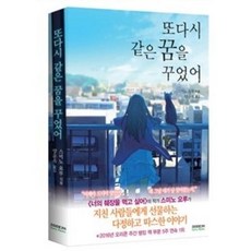 또다시 같은 꿈을 꾸었어(일반판), 소미미디어