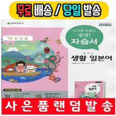 천재교육 중학교 생활 일본어 자습서+평가문제집 중등 (박민영/2021)