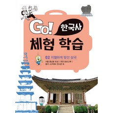 Go! 한국사 체험 학습. 2: 치열하게 맞선 삼국:서울 풍납동 토성ㅣ연천 호로고루, 금성출판사
