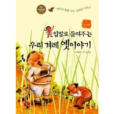 입말로 들려주는우리 겨레 옛이야기 1: 언어편:재치가 훨훨 나는 우리말 이야기, 영림카디널