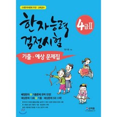 초등한자4급문제집