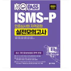 다락원/김창중 2024 원큐패스 ISMS-P 인증심사원 자격검정 실전모의고사