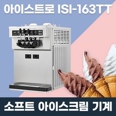 아이스트로isi-163tt.3구아이스크림기계