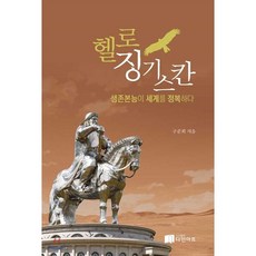 헬로 징기스칸 : 생존본능이 세계를 정복하다, 다인아트
