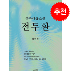 옥중 다큐소설 전두환 + 쁘띠수첩 증정