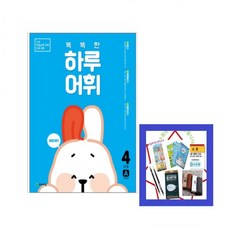 똑똑한하루어휘