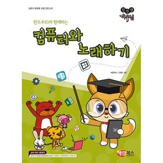 컴퓨터와 노래하기 (윈도우 10) - 컴퓨터 방과후 수업 전문교재 [해람북스], 해람북스