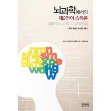 뇌과학에서의 제2언어 습득론:영어 학습과 교수법 개발, 성균관대학교출판부, 오이시 하루미 저/이혜문 역