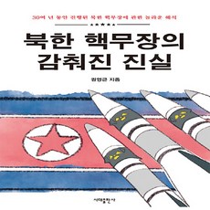 NSB9791198355508 새책-스테이책터 [북한 핵무장의 감춰진 진실] ---시대출판사-권영근 지음-북한학 일반-20230815 출간-판형 185x, 북한 핵무장의 감춰진 진실