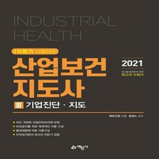 산업보건지도사. 3: 기업진단 지도(2021) 1차 필기 시험대비 개정판