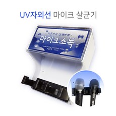 UV자외선 마이크 살균기 소독기 유선 무선 노래방