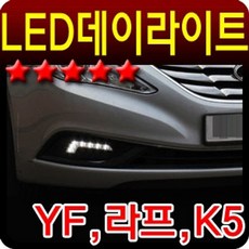가격 튜닝 셀프 DIY 안개등 데이 라이트 DRL 모음 상세페이지참조() 라세티프리미어, 1개, 상세페이지참조(라세티프리미어)