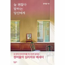 늘 괜찮다 말하는 당신에게, 상품명