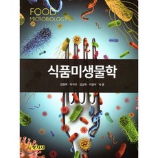 식품미생물학, 창지사, 김명희,박석규,김성옥 등저
