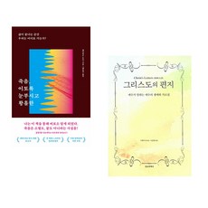 (서점추천) 죽음 이토록 눈부시고 황홀한 + 그리스도의 편지 (전2권)