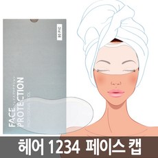 헤어1234 페이스캡 80개입 페이스필름 마스크필름 얼굴마스크, 1개