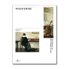 하나님의 임재 연습 (명화판) (마스크제공)