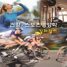 건강스포츠영양학길라잡이